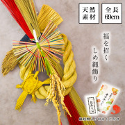 【送料無料】天然素材　い草 しめ縄飾り お正月飾り 全長６９ｃｍ おみくじ付き≪13時までのご注文即日発送(休業日を除く)≫ ( あすつく 敬老の日 プレゼント しめ飾り 正月飾り 新年 インテリア モダン 開運 玄関飾り 迎春 福岡県 )