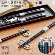 北陸の箸置夫婦箸セット 名入れ彫刻料込み 白銀 ペア≪在庫確認後、10~14営業日程で出荷≫ ( 母の日 プレゼント 初任給 箸置き 夫婦箸 お箸 ペア セット 能作 セット 山中漆器 )