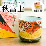 【送料無料】九谷焼 色いろカップ 秋の富士≪13時までのご注文即日発送(休業日を除く)≫ ( 和窯 色いろカップ あすつく 名入れ有料 母の日 プレゼント 初任給 焼酎グラス ビアカップ ビールグラス フリーカップ グラス 九谷焼 )