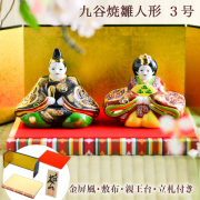 名入れ木札無料 【送料無料】九谷焼 雛人形 金彩錦盛 3号 台・敷物・立札・屏風付≪13時までのご注文即日発送(休業日を除く)≫ ( あすつく コンパクト お雛様 ひな人形 陶器 木札 ミニ 九谷焼 )