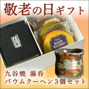 【送料無料】湯呑 金花詰 バームクーヘン 金花詰 3個セット≪売り切れました≫ ( 敬老の日　スイーツ お菓子 湯呑 ギフトセット 九谷焼 九谷焼 )