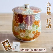 九谷焼 蓋付湯呑 専用木箱 花詰≪13時までのご注文即日発送(休業日を除く)≫ ( あすつく 木箱名入れ有料 母の日 プレゼント 初任給 湯のみ ゆのみ 湯飲み 湯呑み 女性 九谷焼 )