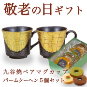 【送料無料】九谷焼 ペアマグカップ 金箔彩 バームクーヘン5個セット≪売り切れました≫ ( 敬老の日　スイーツ お菓子 マグカップ ギフトセット 九谷焼 セット 九谷焼 )