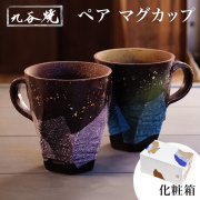 【送料無料】九谷焼 マグカップ 本銀箔 金銀彩 ペア≪13時までのご注文即日発送(休業日を除く)≫ 【伝統保証】 ( 本銀箔 金銀彩 あすつく 母の日 プレゼント 初任給 マグカップ 結婚祝い 贈り物 ペアセット プレゼント セット おしゃれ 九谷焼 )