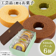 【送料無料】kikkado バームクーヘン 季節の味 工芸品とのセット購入用 6個セット 化粧箱入り≪在庫確認後、7営業日程で出荷≫ ( 母の日 プレゼント 初任給 ※お菓子のみの購入不可※ スイーツ 人気 プレゼント おすすめ 石川県 )