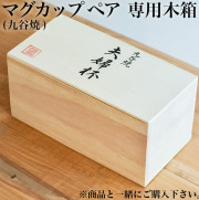 ギフト専用木箱 マグカップ ペア用≪在庫確認後、通常即日で出荷≫ ( 母の日 プレゼント 初任給 当店の商品と一緒にご注文ください セット  )