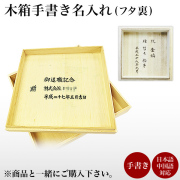 木箱 手書き 名入れ １個≪在庫確認後、21営業日程で出荷≫ ( 退職祝い 定年 当店の商品とご一緒にご注文ください 蓋裏に名入れ 結婚祝い 金婚式 退職祝い  )