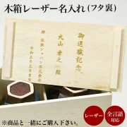 木箱 レーザー彫刻印字 名入れ １個≪4~7営業日程で出荷≫ ( 初任給 プレゼント 母の日 当店の商品とご一緒にご注文ください  )