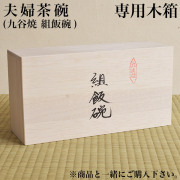 ギフト専用木箱 夫婦茶碗（ペア飯碗）用≪在庫確認後、通常即日で出荷≫ ( 当店の商品と一緒にご注文ください セット  )
