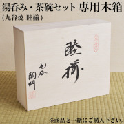ギフト専用木箱 湯呑み・茶碗セット（睦揃）用≪在庫確認後、通常即日で出荷≫ ( 当店の商品と一緒にご注文ください  )
