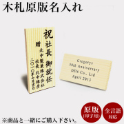 木札 名入れ 原版印字代 木札代込み １枚≪在庫確認後、10~14営業日程で出荷≫ ( 当店の商品とご一緒にご注文ください  )