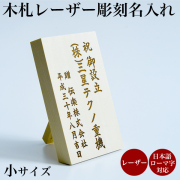 当店で最も短納期の名入れ木札 【セット購入専用】木札（小） 名入れ レーザー彫刻 選べるレイアウト 5.0cm×8.5cm １枚≪1~3営業日で出荷≫ ( 敬老の日 プレゼント 実用的 名入れ 記念品 ギフト おすすめ 人気 木札 立札 名札  )