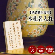 【単品購入専用】木札(大） 名入れ レーザー彫刻 縦横・選べるレイアウト 6.8cm×11cm 1枚≪1~3営業日で出荷≫ ( 名入れ 記念品 ギフト おすすめ 人気 木札 立札 名札 )