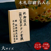 カラー印字対応の名入れ木札 【セット購入専用】木札（大） 名入れ インクジェット印刷 縦横・選べるレイアウト 7cm×11cm 1枚≪在庫確認後、10~14営業日程で出荷≫ ( 退職祝い 定年 当店の商品とご一緒にご注文ください 記念品 ギフト おすすめ 人気 木札 立札 名札  )