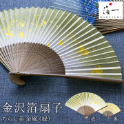 【送料無料】金沢箔扇子 ちらし美 金風 緑≪在庫確認後、1~3営業日で出荷≫ ( 箔一 おしゃれ ブランド せんす 和柄 うちわ 金沢金箔 )