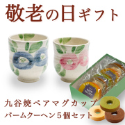 【送料無料】九谷焼 夫婦湯呑 椿文ペア バームクーヘン5個セット≪売り切れました≫ ( 敬老の日　スイーツ お菓子 湯呑 ギフトセット 九谷焼 夫婦湯呑 九谷焼 )
