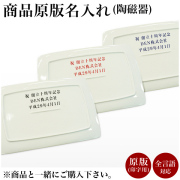 九谷焼 九谷焼 名入れ 基本料 印字代 １個≪在庫確認後、10~14営業日程で出荷≫ ( 当店の商品とご一緒にご注文ください ※九谷焼専用 ※対応商品をご確認ください  )