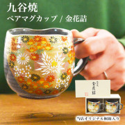蓋つきコップ　九谷焼 蓋つきコップ 九谷焼 【公式通販】