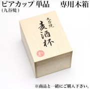 ギフト専用木箱 ビールカップ 単品用≪在庫確認後、1~3営業日で出荷≫ ( 当店の商品と一緒にご注文ください  )