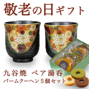 【送料無料】九谷焼 組湯呑　金花詰ペア バームクーヘン5個セット≪売り切れました≫ ( 敬老の日　スイーツ お菓子 ギフトセット 陶器 九谷焼 ペア 九谷焼 )