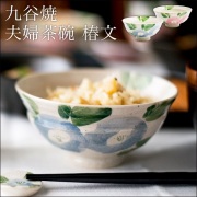 九谷焼 夫婦茶碗 椿文 ペア≪在庫確認後、通常即日で出荷≫ ( 夫婦茶碗 ご飯茶碗 陶器 ギフト プレゼント セット 九谷焼 )