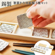 【送料無料】箸置き 吉祥紋様 5個セット 桐箱入り≪13時までのご注文即日発送(休業日を除く)≫ ( 炭谷三郎商店 あすつく 木箱名入れ有料 母の日 プレゼント 初任給 錫製 はしおき 箸休め 結婚祝い ギフトセット 高岡銅器 )