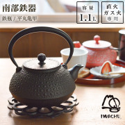 【送料無料】岩鋳 南部鉄器 鉄瓶 平丸亀甲 黒焼付 9型 1100ml（1.1L）≪13時までのご注文即日発送(休業日を除く)≫ ( 岩鋳 あすつく 初任給 プレゼント 母の日 南部鉄器 日本製 やかん 鉄分補給 湯沸かし 南部鉄器 )