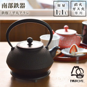 【送料無料】岩鋳 南部鉄器 鉄瓶 平丸アラレ 黒焼付 9型 1100ml（1.1L）≪約1年で出荷予定≫ ( 岩鋳 父の日 プレゼント 南部鉄器 日本製 やかん 鉄分補給 湯沸かし 南部鉄器 )
