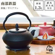 【送料無料】岩鋳 南部鉄器 鉄瓶 平六アラレ 黒焼付 14型 1300ml（1.3L）≪13時までのご注文即日発送(休業日を除く)≫ ( 岩鋳 あすつく 南部鉄器 日本製 やかん 鉄分補給 湯沸かし 南部鉄器 )