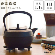 【送料無料】岩鋳 南部鉄器 鉄瓶 ケトルバウム 黒焼付 IH対応 1100ml（1.1L）≪13時までのご注文即日発送(休業日を除く)≫ ( 岩鋳 あすつく 初任給 プレゼント 母の日 南部鉄器 日本製 やかん 鉄分補給 湯沸かし 南部鉄器 )