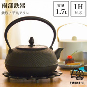 【送料無料】岩鋳 南部鉄器 鉄瓶 平丸アラレ 黒焼付 IH対応 18型 1700ml（1.7L）≪13時までのご注文即日発送(休業日を除く)≫ ( 岩鋳 あすつく 南部鉄器 日本製 やかん 鉄分補給 湯沸かし 南部鉄器 )