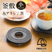 岩鋳 南部鉄器 釜敷 丸アラレ 黒 小≪13時までのご注文即日発送(休業日を除く)≫ ( 岩鋳 あすつく 母の日 プレゼント 初任給 急須 ポット 湯冷まし 茶器 おすすめ 南部鉄器 )