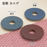 釜敷 カエデ 選べる3色／緑青／紫紺／えび茶≪在庫確認後、7営業日程で出荷≫ ( 岩鋳 退職祝い 定年 急須 ポット 湯冷まし 茶器 おすすめ 南部鉄器 )