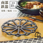 岩鋳 南部鉄器 釜敷 輪菊 黒 大≪在庫確認後、7営業日程で出荷≫ ( 岩鋳 母の日 プレゼント 初任給 急須 ポット 湯冷まし 茶器 おすすめ 南部鉄器 )