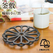 【送料無料】岩鋳 南部鉄器 釜敷 輪菊 黒 小≪13時までのご注文即日発送(休業日を除く)≫ ( 岩鋳 あすつく 母の日 プレゼント 初任給 急須 ポット 湯冷まし 茶器 おすすめ 南部鉄器 )