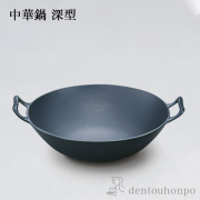 【送料無料】中華鍋 深型 中≪3ヶ月程で出荷予定≫ ( 岩鋳 なべ 鉄鍋 鉄分補給 正規品 南部鉄器 )
