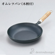 フライパン 木柄付 オムレツパン IH対応 24cm≪在庫確認後、7営業日程で出荷≫ ( 岩鋳 おしゃれ 日本製 アウトドア 炒め鍋 調理器具 南部鉄器 )