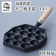 たこ焼器 木柄付 IH対応 14穴≪在庫確認後、7営業日程で出荷≫ ( 岩鋳 便利 おしゃれ おすすめ キッチン 日本製 南部鉄器 )