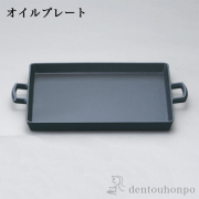 【送料無料】岩鋳 南部鉄器 オイルプレート 大≪売り切れました≫ ( 岩鋳 母の日 プレゼント 初任給 便利 おしゃれ おすすめ キッチン 日本製 南部鉄器 )