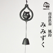 【送料無料】岩鋳 南部鉄器 風鈴 みみずく≪13時までのご注文即日発送(休業日を除く)≫ ( 岩鋳 あすつく 母の日 プレゼント 初任給 受付 来客用 仏具 仏壇 人気 南部鉄器 )