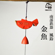 【送料無料】岩鋳 南部鉄器 風鈴 金魚 赤≪在庫確認後、7営業日程で出荷≫ ( 岩鋳 母の日 プレゼント 初任給 受付 来客用 仏具 仏壇 人気 南部鉄器 )