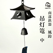 【送料無料】岩鋳 南部鉄器 風鈴 吊灯籠 中≪13時までのご注文即日発送(休業日を除く)≫ ( 岩鋳 あすつく 風鈴 岩鋳 南部鉄器 プレゼント 人気 南部鉄器 )