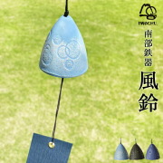 風鈴 選べる3種シャボン／線香花火／夕立≪在庫確認後、7営業日程で出荷≫ ( 岩鋳 退職祝い 定年 風鈴 南部鉄器 インテリア 夏ギフト 人気 おしゃれ 南部鉄器 )