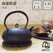 【送料無料】岩鋳 南部鉄器 鉄瓶 ふくまる 直火・IH対応 1300ml（1.3L）≪13時までのご注文即日発送(休業日を除く)≫ ( 岩鋳 あすつく やかん 湯沸かし てつびん 白湯 おすすめ 南部鉄器 )