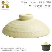 ※パーツ販売【外蓋】　 IH対応 ご飯鍋　二重蓋 3合炊き Okome no otomo ≪在庫確認後、1~3営業日で出荷≫ ( 初任給 プレゼント 父の日 ごはん鍋 土鍋 ごはん 土鍋ご飯 白米 Okome no otomo )