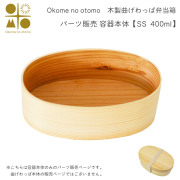 ※パーツ販売【曲げわっぱ 容器本体】 SS 400ml Okome no otomo≪注文後に商品取り寄せ、後日納期連絡致します≫ ( お弁当 運動会 ピクニック 遠足 人気 Okome no otomo )