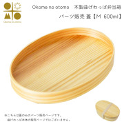 ※パーツ販売【曲げわっぱ 蓋 】 M 600ml Okome no otomo≪注文後に商品取り寄せ、後日納期連絡致します≫ ( お弁当 運動会 ピクニック 遠足 人気 Okome no otomo )