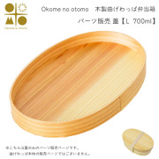※パーツ販売【曲げわっぱ 蓋 】 L 700ml Okome no otomo≪注文後に商品取り寄せ、後日納期連絡致します≫ ( お弁当 運動会 ピクニック 遠足 人気 Okome no otomo )