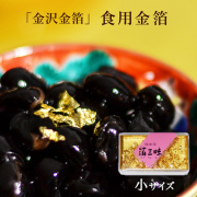 食用金箔 箔三昧 小 1個≪13時までのご注文即日発送(休業日を除く)≫ ( あすつく 母の日 プレゼント 初任給 金沢金箔 食用金箔 バレンタイン チョコ 和食 金沢金箔 )