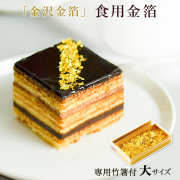 食用金箔 箔三昧 竹箸付き 大 1個≪13時までのご注文即日発送(休業日を除く)≫ ( あすつく 母の日 プレゼント 初任給 金沢金箔 食用金箔 バレンタイン チョコ 和食 金沢金箔 )
